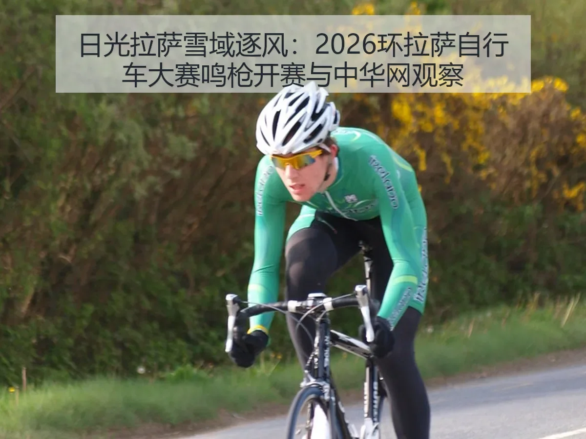 日光拉萨雪域逐风：2026环拉萨自行车大赛鸣枪开赛与观察