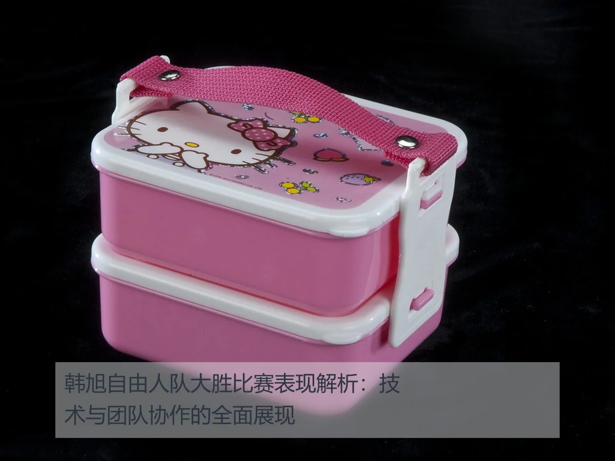 韩旭自由人队大胜比赛表现解析:技术与团队协作的全面展现