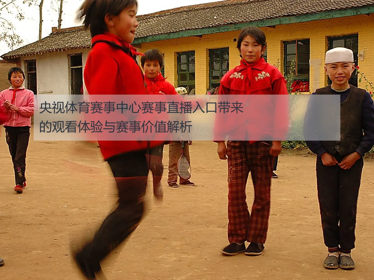央视体育赛事中心赛事直播入口带来的观看体验与赛事价值解析